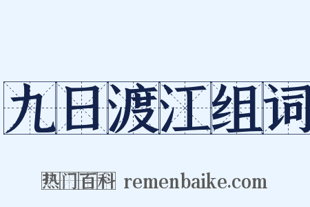 九日渡江组词是什么意思的图片